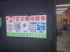 -章记正宗南岗鱼蛋火锅