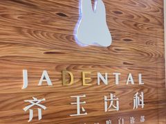 -齐玉齿科JADENTAL