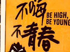 -木屋烧烤(西南角店)