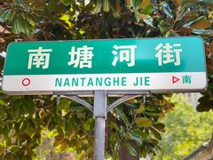 -南塘老街