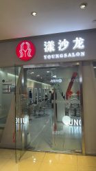 -YOUNG漾沙龙