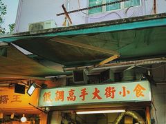 门面-低调高手大街小食 (總店)