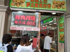 门面-真老大房鲜肉月饼(南京路步行街店)