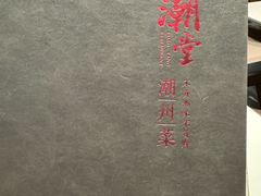 -潮堂 · 潮州菜(国贸商城店)