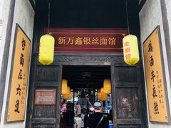 门面-新万鑫银丝面·非遗无锡味(惠山古镇店)