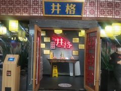 -井格重庆火锅(燕郊永旺店)