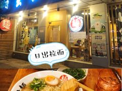 -日出拉面(望京店)