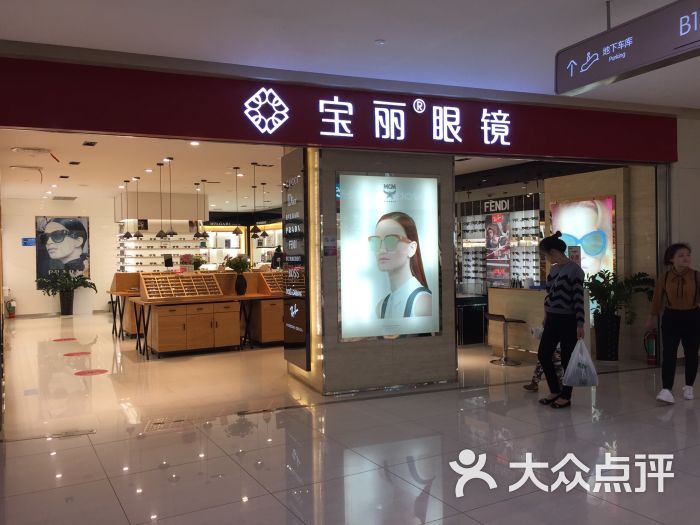 宝丽眼镜(中大银泰城店)图片 第6张