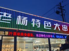 -老杨特色大串烧烤(莲池中心街店)