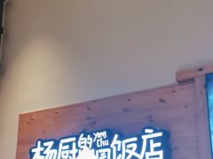 -杨厨的田园饭店(长城路店)