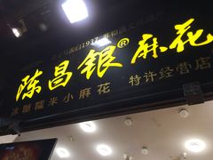 -陈昌银麻花(嘉陵江滨江路店)
