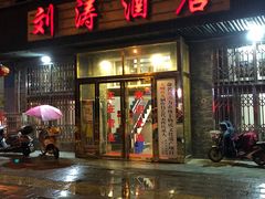 门面-刘涛酒店(江滩公园店)