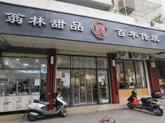 门面-翁林甜品