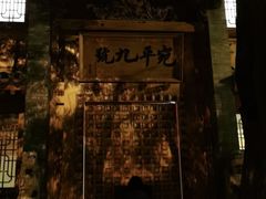 -宛平九号