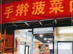 门面-手擀菠菜面(西康路店)