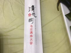 -清花阁乌拉满族火锅(厦门街店)