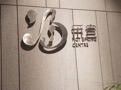-北京乐多港万豪酒店汤乐宫温泉
