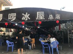 -啰啰冰屋(景洪总店)