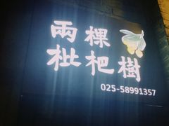 门面-两棵枇杷树