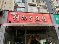 -高记什邡肖麻辣(成都店)