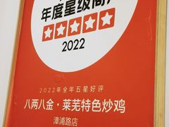 -八两八金·莱芜特色炒鸡(市南漳浦路店)