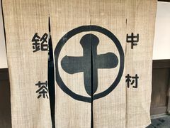 -中村藤吉(本店)