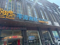 -花开富贵平潭海鲜楼(平潭店)