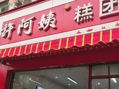 -许阿姨糕团店(南京总店)