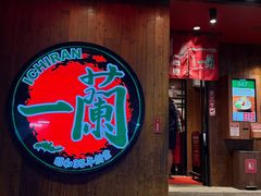 -一蘭拉面(铜锣湾店)