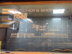 -玉善烧烤串城(长春总店)