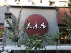 门面-友乐居羊蝎子(西直门店)