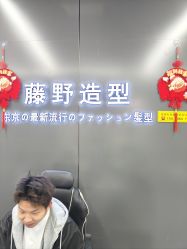 -藤野造型烫发染发