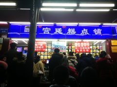 门面-宫廷糕点铺