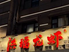 -洪福龙虾