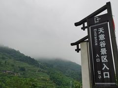 -华蓥山天意谷景区