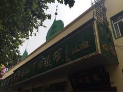 -清真马杰山牛肉汤馆