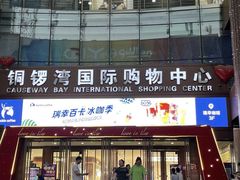 -潮流汇购物城(铜锣湾国际购物中心店)