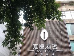 -泸州唯逸酒店(大山坪警察学院店)