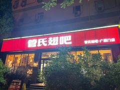 -管氏翅吧(广渠门店)