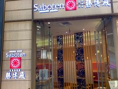 门面-胜博殿日式炸猪排(西红门店)