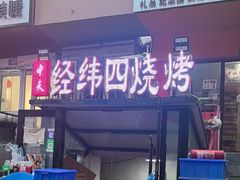 -经纬四烧烤(中央大街店)