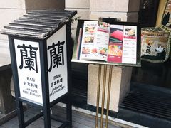 -蘭·日本料理铁板烧(碧云路店)
