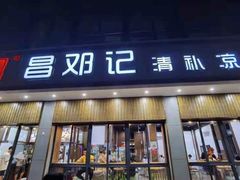 门面-文昌邓记清补凉(西沙路店)