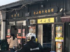 -牛小隆牛肉面馆(四牌楼店)