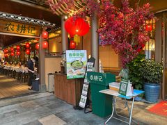 门面-农耕记·湖南土菜(halo广场店)