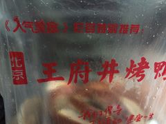 -北京王府井烤鸭(泰兴店)