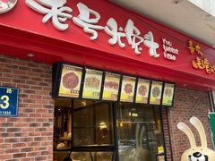 门面-老号尤兔头(西川店)