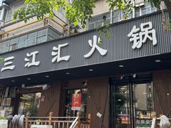 -三江汇火锅店(保全街店)