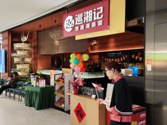 -巡湘记·地道湖南菜(活力城店)