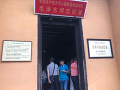 -毛泽东同志旧居